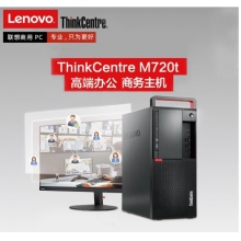 聯(lián)想（ThinkCentre）M720T 臺(tái)式機(jī)