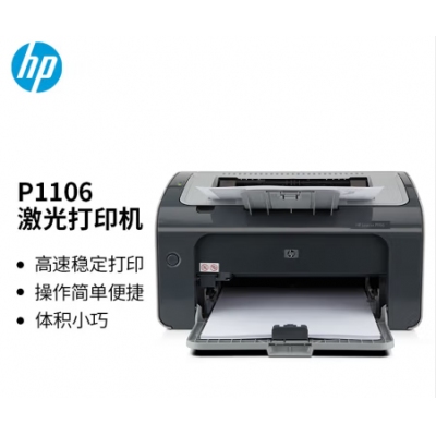 惠普P1106打印機